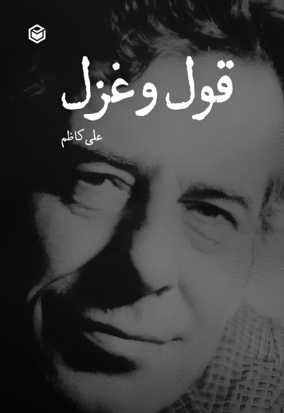 قول و غزل